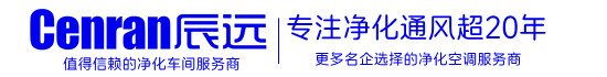 湖南辰远环境科技有限公司_净化洁净工程_恒温恒湿无菌厂房_长沙中央空调_提供工厂厂房、车间、酒楼、餐饮、医药仓库等净化空调解决方案