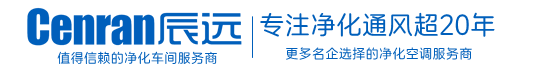 湖南辰远环境科技有限公司_净化洁净工程_恒温恒湿无菌厂房_长沙中央空调_提供工厂厂房、车间、酒楼、餐饮、医药仓库等净化空调解决方案